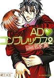 ADコンプレックス〈2〉 (B‐PRINCE文庫) ADコンプレックス〈2〉 (B‐PRINCE文庫)の画像