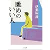 眺めのいい人 (ゴマ文庫)
