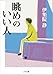眺めのいい人 (ゴマ文庫)
