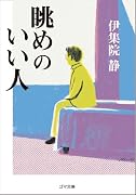 眺めのいい人 (ゴマ文庫)