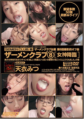 ザーメンクラブ8 [女神降臨] [DVD]