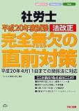 社労士完全無欠の直前対策 平成20年度試験法改正 (2008)