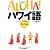 ALOHA!ハワイ語 神話編―フラとハワイを愛する人々へ (素敵なフラスタイル選書)