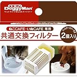 いぬＣＡＦＥねこＣＡＦＥ共通交換フィルター 
