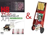 H8マイコンによる組込プログラミング入門 Balancerセット