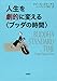 人生を劇的に変える〈ブッダの時間〉