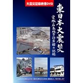 東日本大震災 宮城・石巻沿岸部の記録 DVD