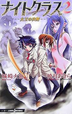 ナイトクラス 2-女王の決断- (JUMP j BOOKS)