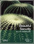 ビューティフルセキュリティ