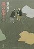 風の果て〈上〉 (文春文庫)