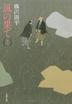 風の果て〈上〉 (文春文庫)