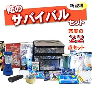 【クリックで詳細表示】俺のサバイバル22点セット