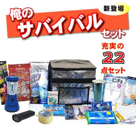 俺のサバイバル22点セット