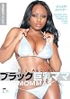 ブラック巨乳ママ 桃太郎映像出版 [DVD]