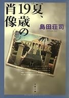 夏、19歳の肖像 (文春文庫)