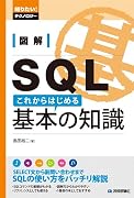 図解 SQL これからはじめる基本の知識 (知りたい！テクノロジー)
