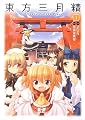東方三月精 Oriental Sacred Place (1) (角川コミックス) 東方三月精 Oriental Sacred Place (1) (角川コミックス)