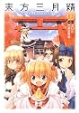 東方三月精 Oriental Sacred Place (1) (角川コミックス)