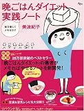 毎日楽しくメモるだけ 晩ごはんダイエット 実践ノート (AC MOOK)