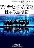 アクティビスト対応の株主総会準備 アクティビスト対応の株主総会準備