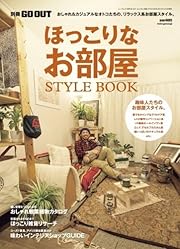 ほっこりなお部屋STYLE BOOK (NEWS mook 別冊GO OUT)