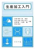 生産加工入門 むらた雅彦