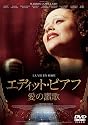 エディット・ピアフ~愛の讃歌~ (2枚組)