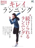 キレイランニング―本当にキレイなカラダを作るのは“続けられるランニング” (エイムック (1429))/