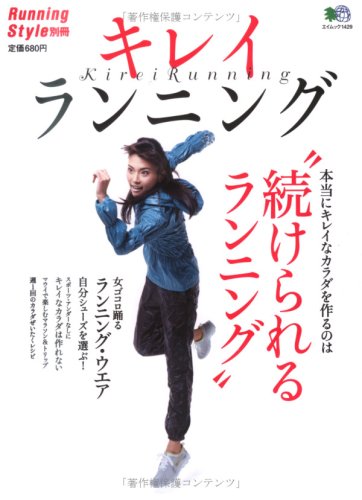 キレイランニング―本当にキレイなカラダを作るのは“続けられるランニング” (エイムック (1429))