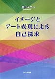 イメージとアート表現による自己探求