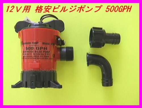 格安ビルジポンプ JOHNSON ５００GPH新品