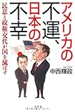 アメリカの不運、日本の不幸―民意と政権交代が国を滅ぼす