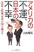 アメリカの不運、日本の不幸―民意と政権交代が国を滅ぼす アメリカの不運、日本の不幸―民意と政権交代が国を滅ぼす