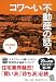 コワ〜い不動産の話 2 (宝島SUGOI文庫)
