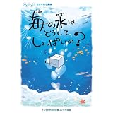 子ども科学技術白書 2011年度版 (海の水はどうしてしょっぱいの?)