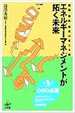 書評 エネルギーマネジメントが拓く未来 (建築―街区―都市の省エネ術) by keytone