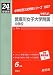 赤本1007 武庫川女子大学附属中学校 (24年度受験用)