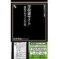 学校裏サイト――進化するネットいじめ(晋遊舎ブラック新書 6)