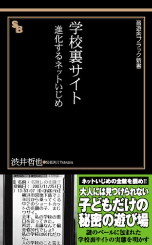 学校裏サイト――進化するネットいじめ(晋遊舎ブラック新書 6)