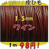 ＴＨＥ切売り！皮ひもシリーズ　１ｍ単位でお切りします！　太さ１．５ｍｍ　ワイン　（牛本皮・丸革紐）