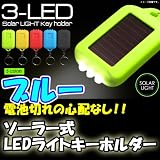 【ブルー】電池切れの心配が無いエコな商品！★LEDソーラーライトキーホルダー/驚きの明るさ！LEDライト3灯！アウトドア レジャー 夜間の帰宅 急な停電 鍵穴を探す時、非常時に！ エコ商品