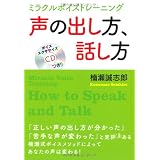 CDつき　声の出し方、話し方―ミラクルボイストレーニング