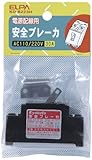 ELPA 安全ブレーカーAC220V30A KD-B223H 【まとめ買い3セット】