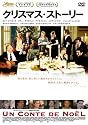 クリスマス・ストーリー [DVD]