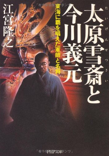 太原雪斎と今川義元 (PHP文庫)