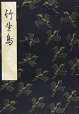 竹生島 (観世流特製一番本(大成版))