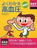 よくわかる高血圧 最新版 (主婦の友新実用BOOKS Clinic)