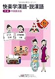 快楽学漢語・説漢語 中級 中国語会話