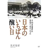 日本のいちばん醜い日