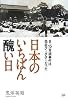 日本のいちばん醜い日